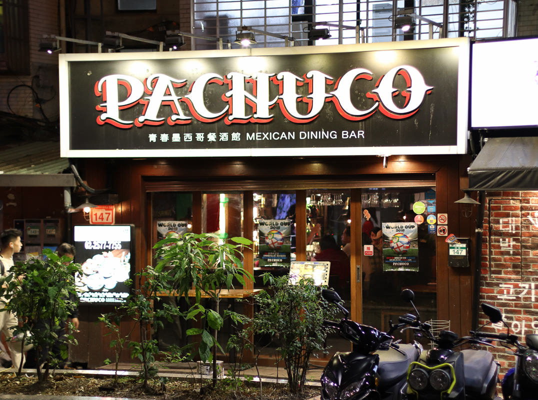 市民大道墨西哥餐廳》Pachuco青春墨西哥餐酒館，熱情奔放的夜間聚會基地