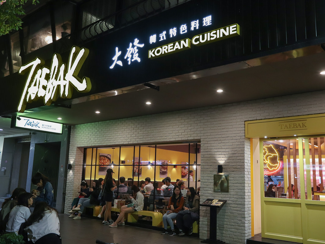 南京復興韓式料理| TAEBAK大發，發現平價的韓國道地美味/小菜免費續加 @Lexie&#039;s Blog寫食派