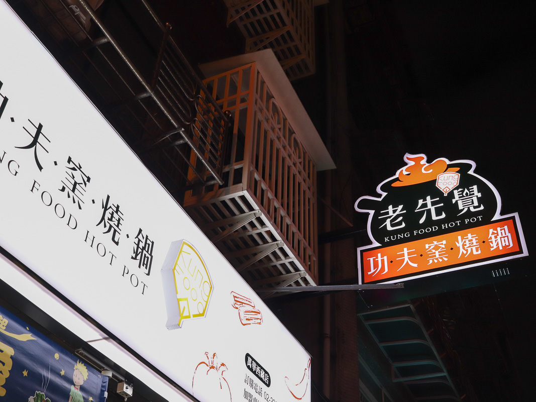 老先覺麻辣窯燒鍋二代店，台北萬華小火鍋，怎樣才算是”平價”火鍋?(菜單價位)