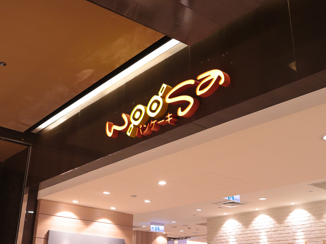 台北京站美食woosa屋莎鬆餅屋-從高雄紅上台北的舒芙蕾鬆餅，下午茶好選擇