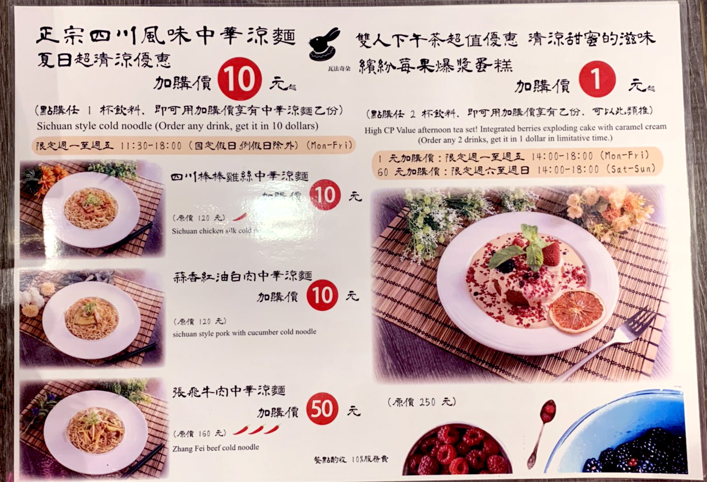 台北車站美食瓦法奇朵|川菜買一送一，午間涼麵10元加價購，下午茶蛋糕1元加價