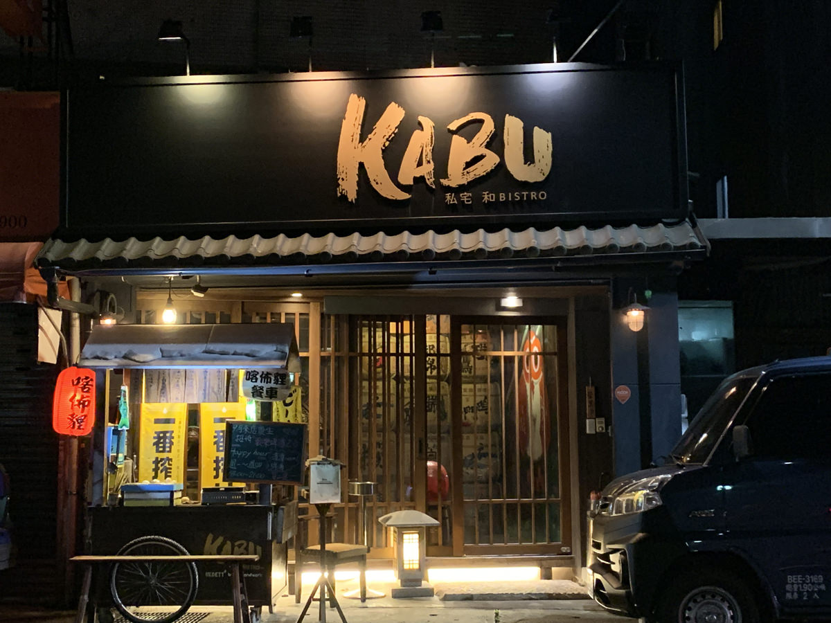 KABU私宅和Bistro(喀佈貍居酒屋)，走進日式舊時光，細嚐飄香15年的美好，信義安和六張犁美食