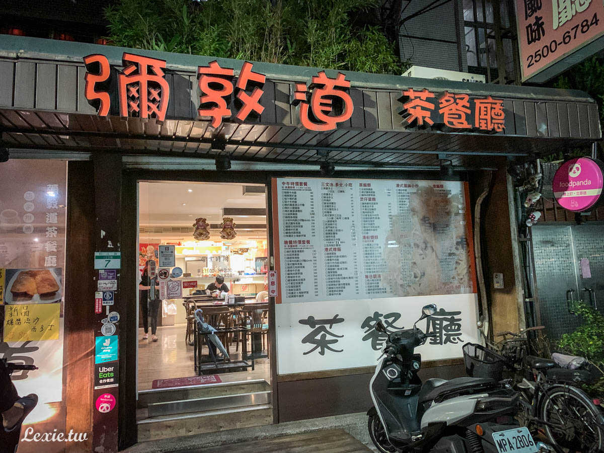松江南京港式茶餐廳|彌敦道茶餐廳，香港老闆的道地港味，必點爆醬流沙西多士