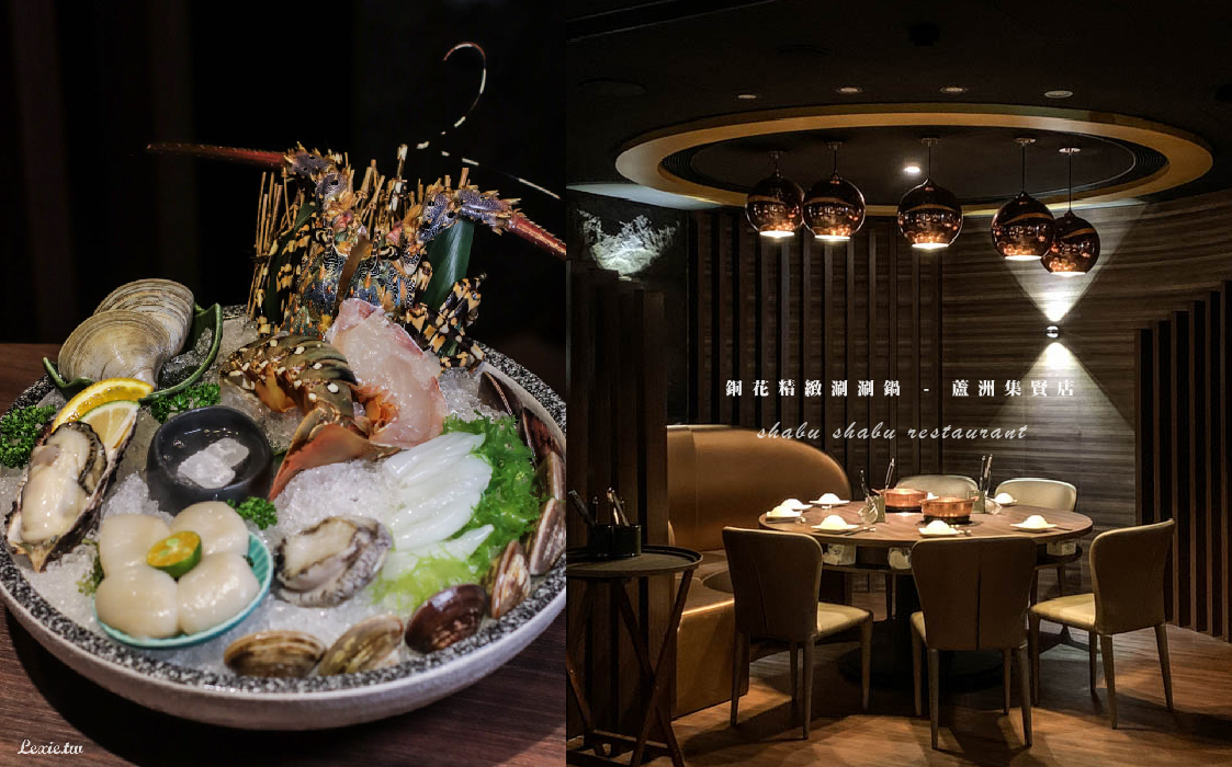 蘆洲頂級火鍋代名詞-銅花精緻涮涮鍋，超狂活龍蝦和牛套餐，隱密性高包廂座位