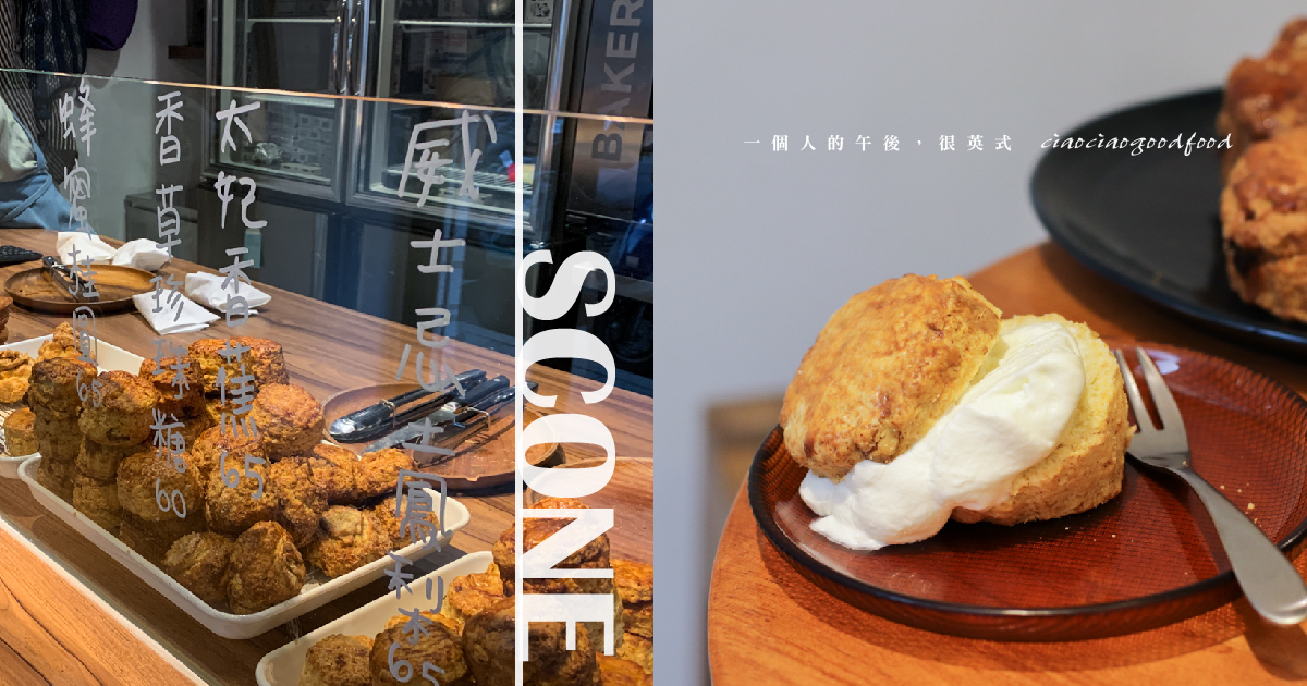 台北必吃司康scone，悄悄好食|永康街甜點，濃郁奶油香酥脆可口/菜單價格