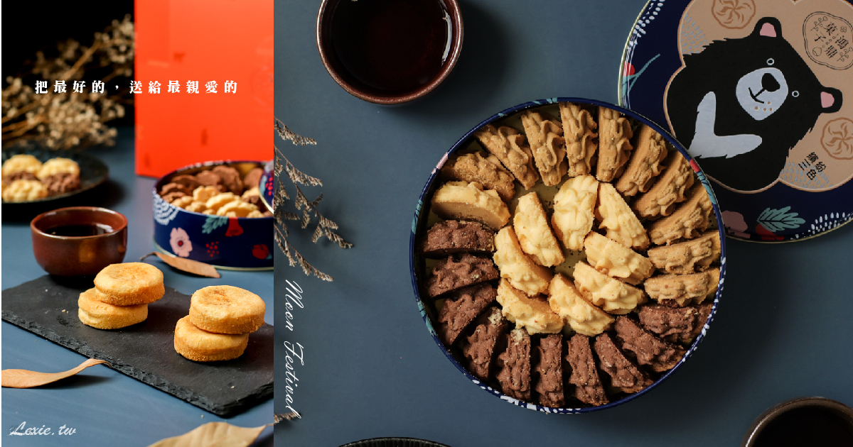 【台中伴手禮】鴻鼎菓子中秋禮盒，酥香不油的台灣黑熊曲奇餅、美味堅果塔禮盒
