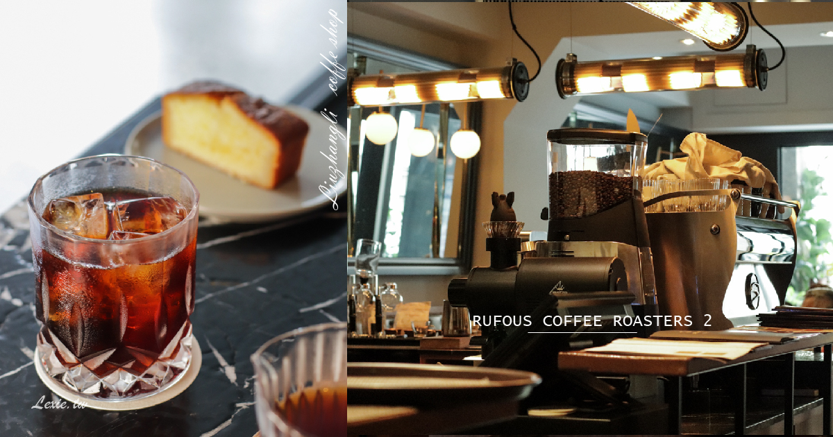 六張犁咖啡RUFOUS COFFEE ROASTERS 2|喝到有史以來最愛的拿鐵!咖啡職人自家烘焙豆 @Lexie&#039;s Blog寫食派