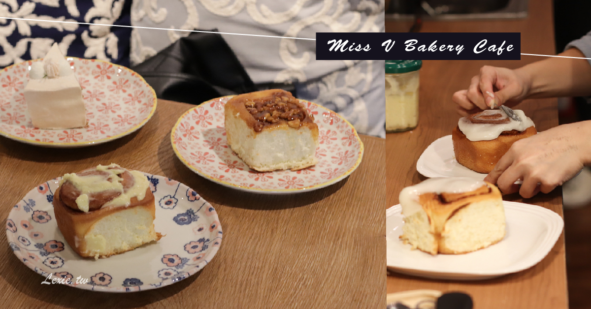 台北肉桂捲|Miss V Bakery Cafe赤峰店，香酥肉桂麵包與抹醬，適合肉桂新手 @Lexie&#039;s Blog寫食派