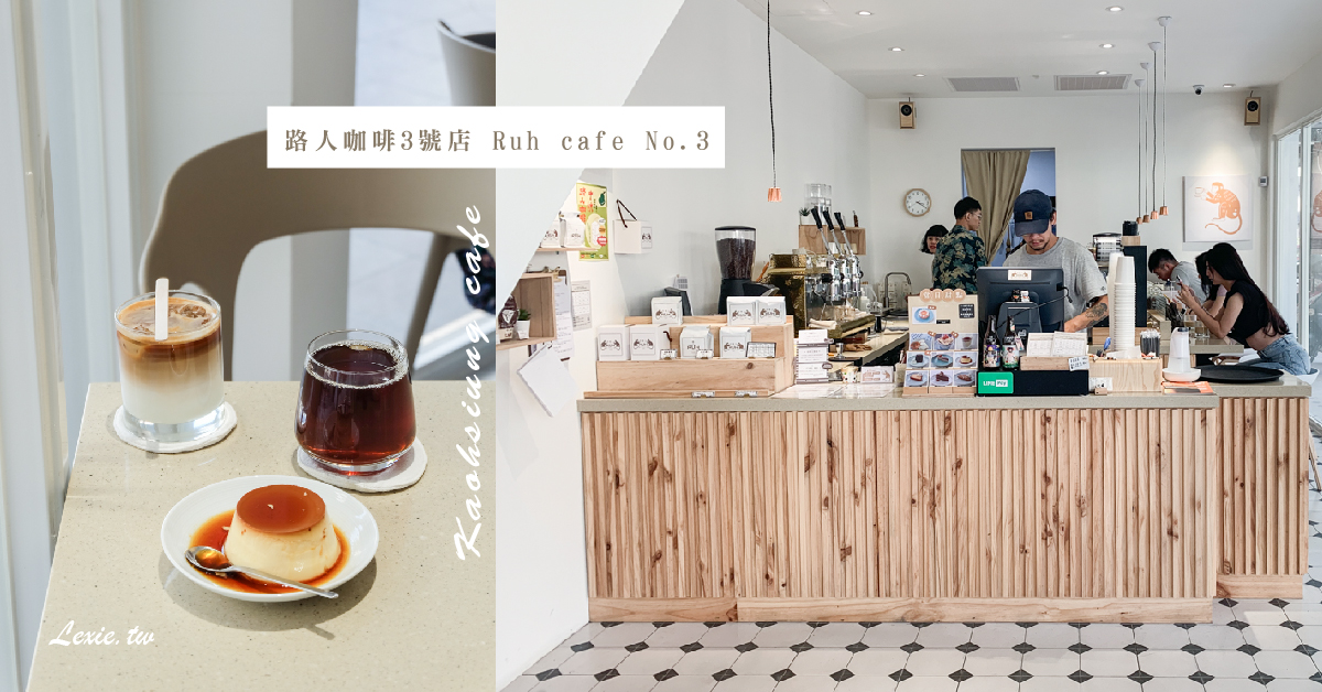 路人咖啡3號店|高雄後驛站咖啡廳，超美大空間，手沖、義式咖啡與甜點/wifi菜單 @Lexie&#039;s Blog寫食派