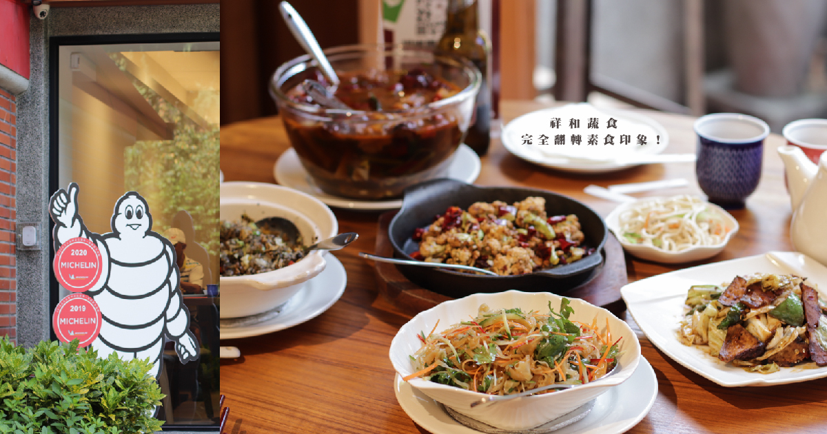 台北素食餐廳推薦-祥和蔬食|連續三年米其林推薦！好吃到完全翻轉素食印象！
