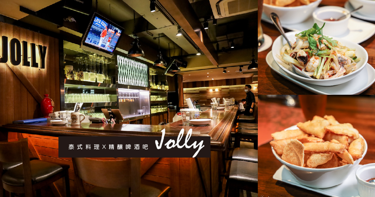 南京復興泰式料理x啤酒吧-Jolly手工釀啤酒泰食餐廳，松山區美食聚餐餐廳推薦