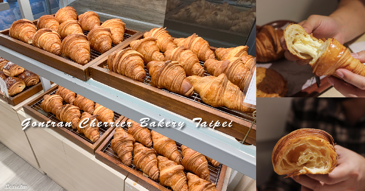 GC可頌Gontran Cherrier Bakery Taipei，台北必吃可頌，奶油香氣迷人，法國名廚的超強可頌 @Lexie&#039;s Blog寫食派