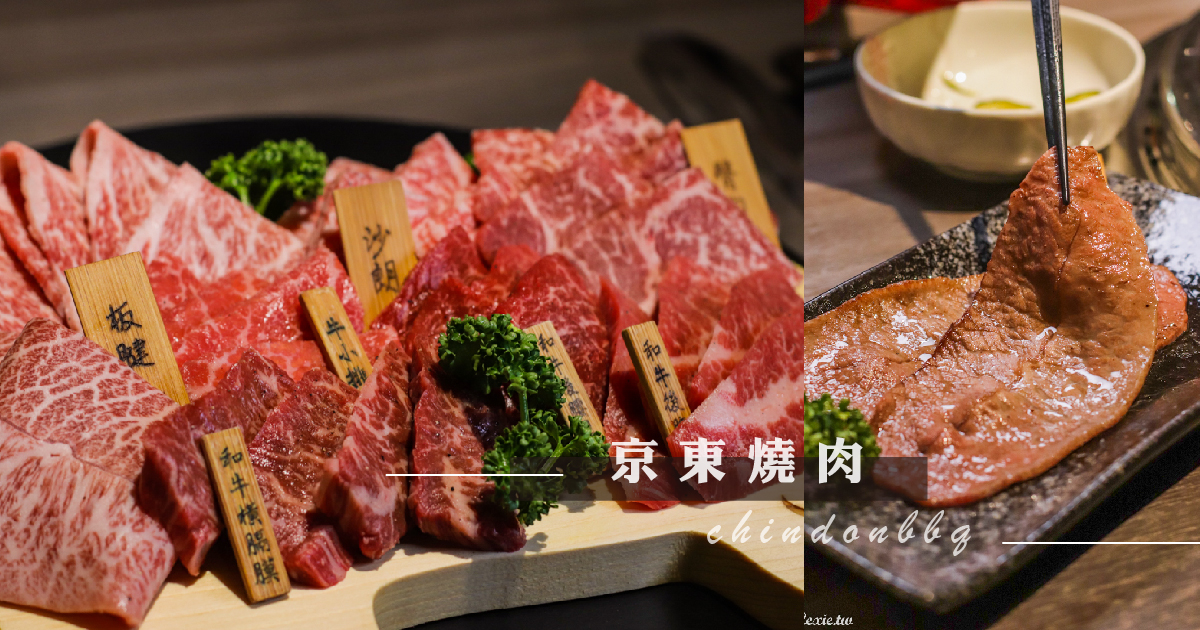東區燒肉|京東燒肉專門店，品質好服務佳！不耍噱頭的日式燒肉店，全程桌邊代烤 @Lexie&#039;s Blog寫食派