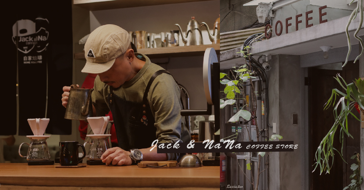 Jack & NaNa COFFEE STORE，大安區質感手沖咖啡廳，高水準手沖咖啡