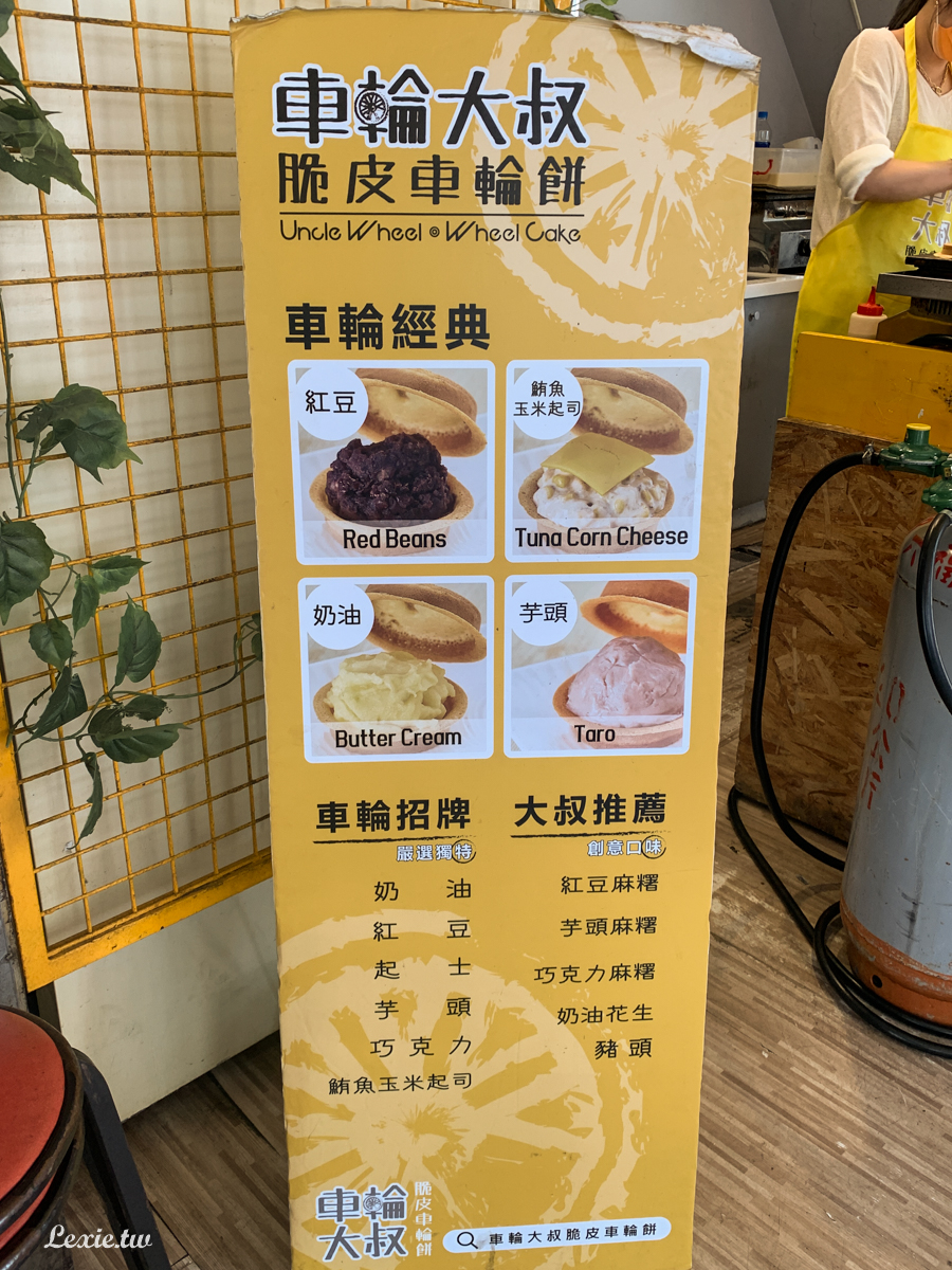 南京復興遼寧街美食|車輪大叔車輪餅，皮脆料多的紅豆餅，外送下午茶好選擇！菜單