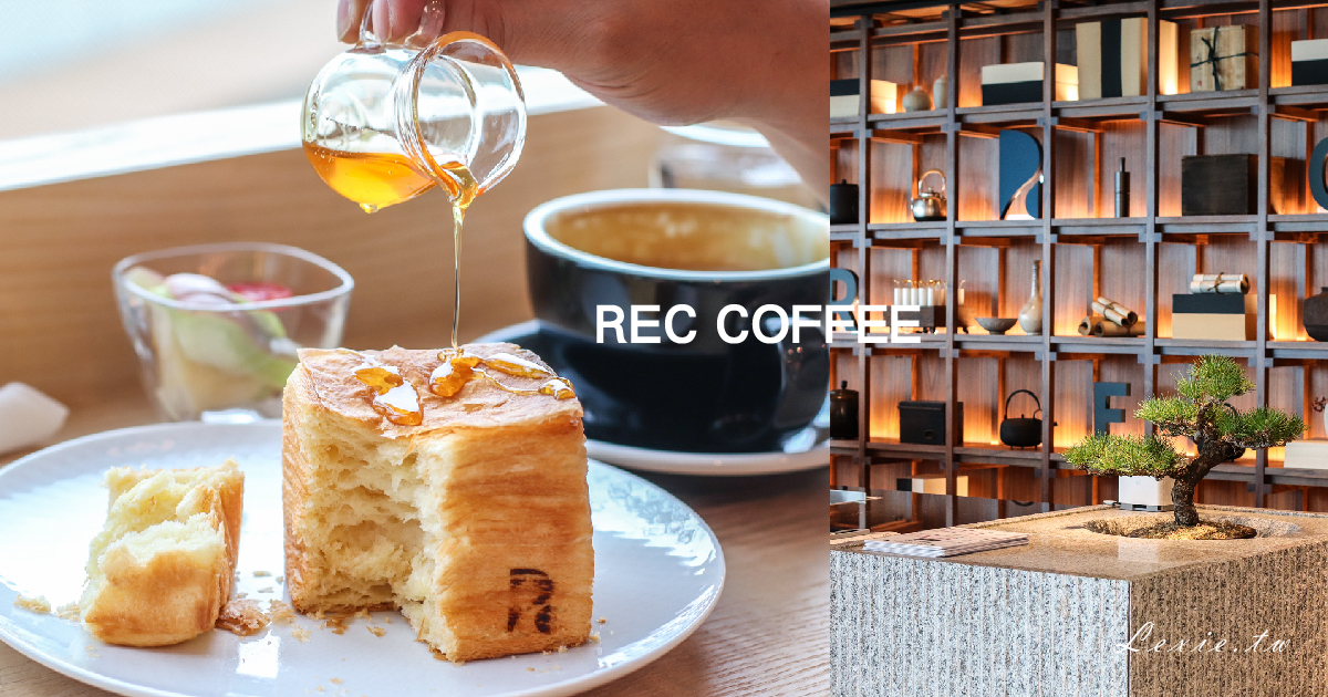 REC COFFEE台中咖啡廳新景點，90座位/無敵景觀，日本福岡冠軍咖啡海外一號店 @Lexie&#039;s Blog寫食派