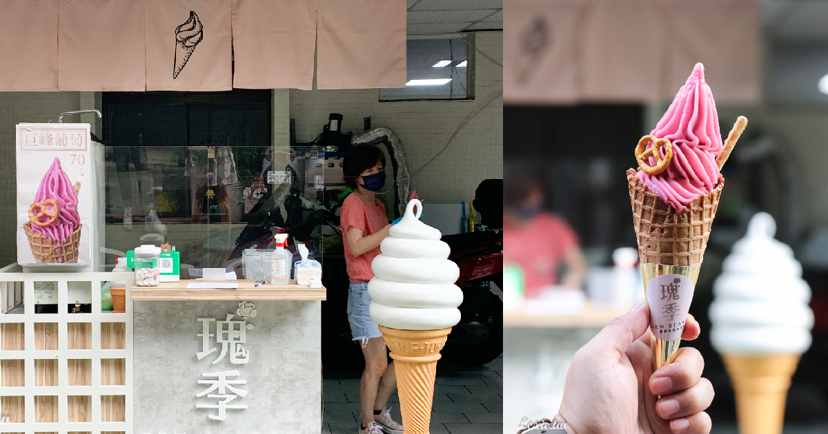板橋冰店|瑰季手工霜淇淋 ，當季新鮮水果製成，每天只賣一種口味 @Lexie&#039;s Blog寫食派