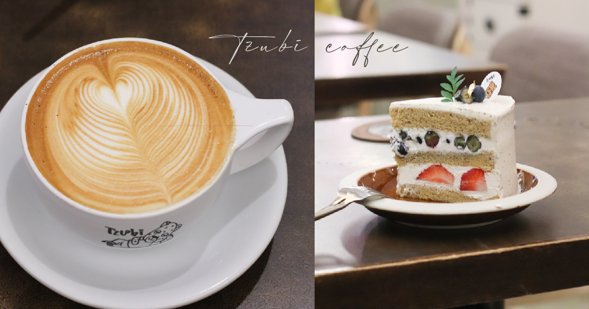 東區咖啡廳Tzubi coffee|拉花冠軍的超美拿鐵，蛋糕也好好吃！