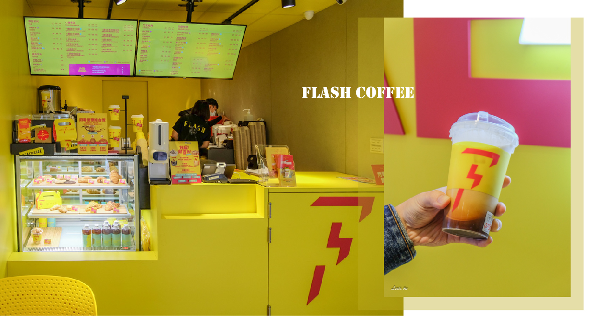 Flash Coffee好喝嗎?新加坡超人氣外帶咖啡新品牌，台北迅速擴點!