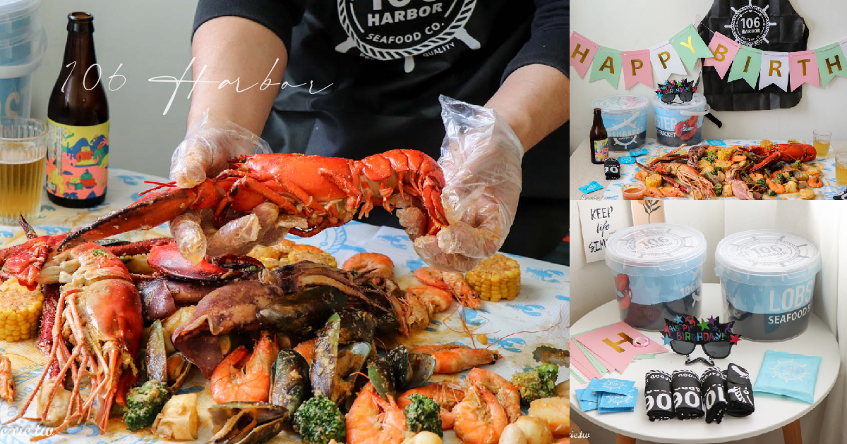 106 Harbor美式海鮮餐廳外送套餐，聚餐派對外帶外送防疫美食推薦 @Lexie&#039;s Blog寫食派