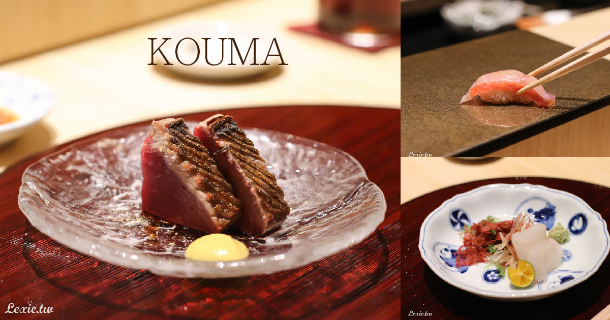 萬豪酒店KOUMA日本料理小馬，Omakase套餐無菜單料理 @Lexie&#039;s Blog寫食派