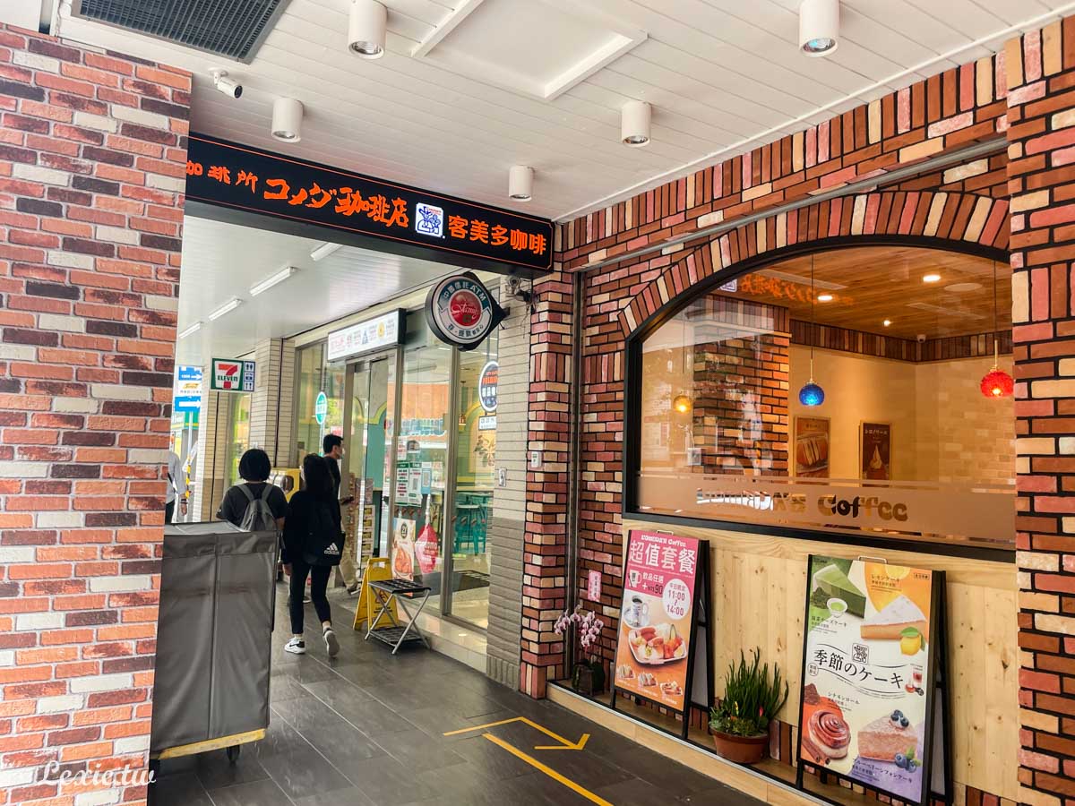 日本Komeda’s Coffee客美多咖啡，早餐點咖啡送吐司，厚片吐司超美味-華山咖啡店推薦