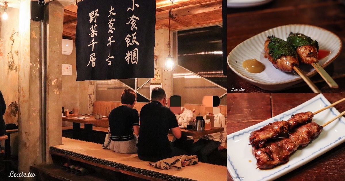 南京復興|京丘・炭火燒鳥居酒屋，日本學藝獨特老醬汁的精緻串燒 @Lexie&#039;s Blog寫食派
