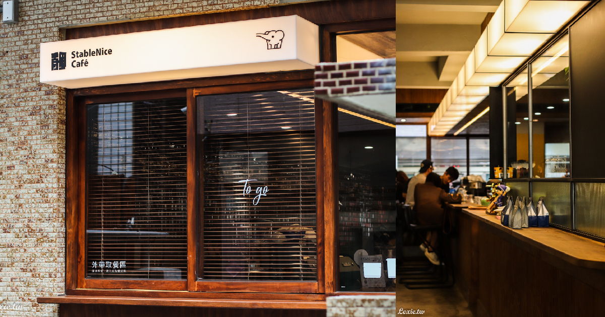 StableNice BLDG.台南風格咖啡廳推薦，老房中的新設計靈魂，餐點表現也不錯 @Lexie&#039;s Blog寫食派