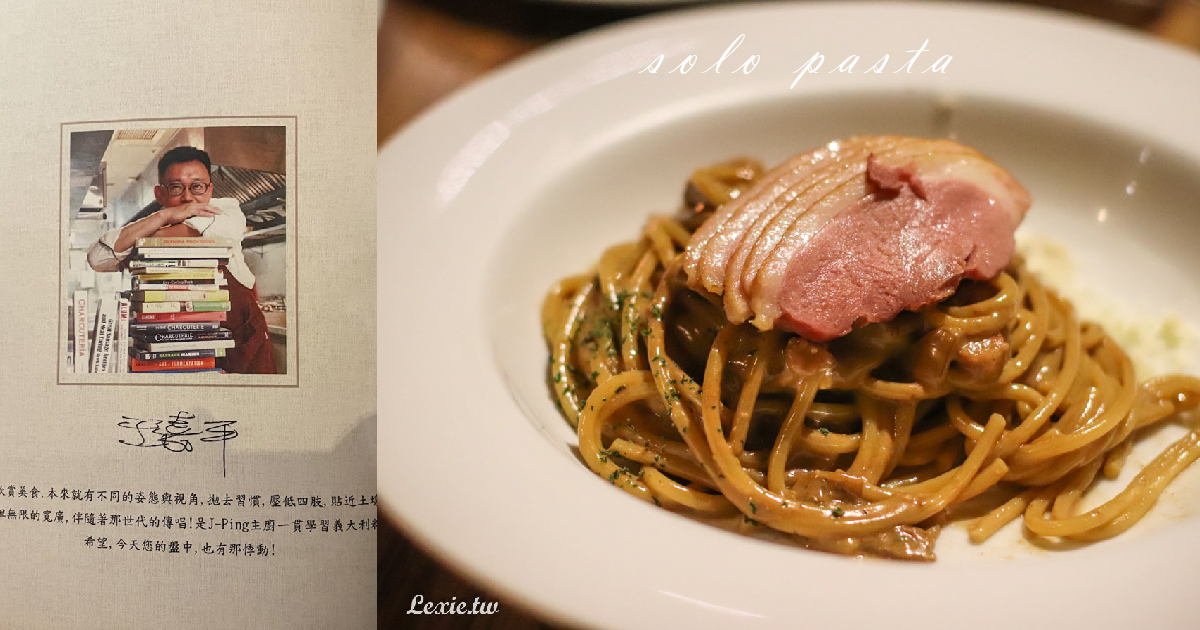 solo pasta台北最強義大利麵，破萬評價的正統義大利餐館 @Lexie&#039;s Blog寫食派