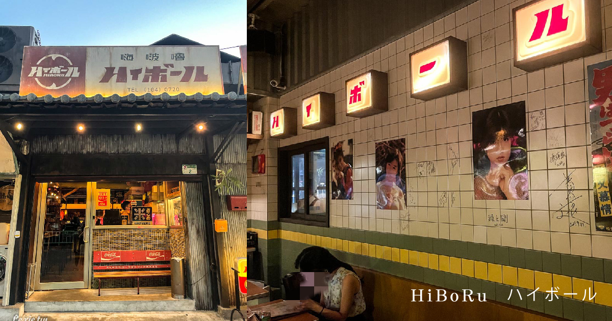 HiBoRu嗨啵嚕ハイボール日式懷舊風酒吧-亞洲百大酒吧，懷舊設計超吸精!台北中山區酒吧 @Lexie&#039;s Blog寫食派