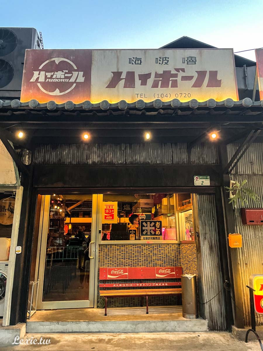 HiBoRu嗨啵嚕ハイボール日式懷舊風酒吧-亞洲百大酒吧，懷舊設計超吸精!台北中山區酒吧