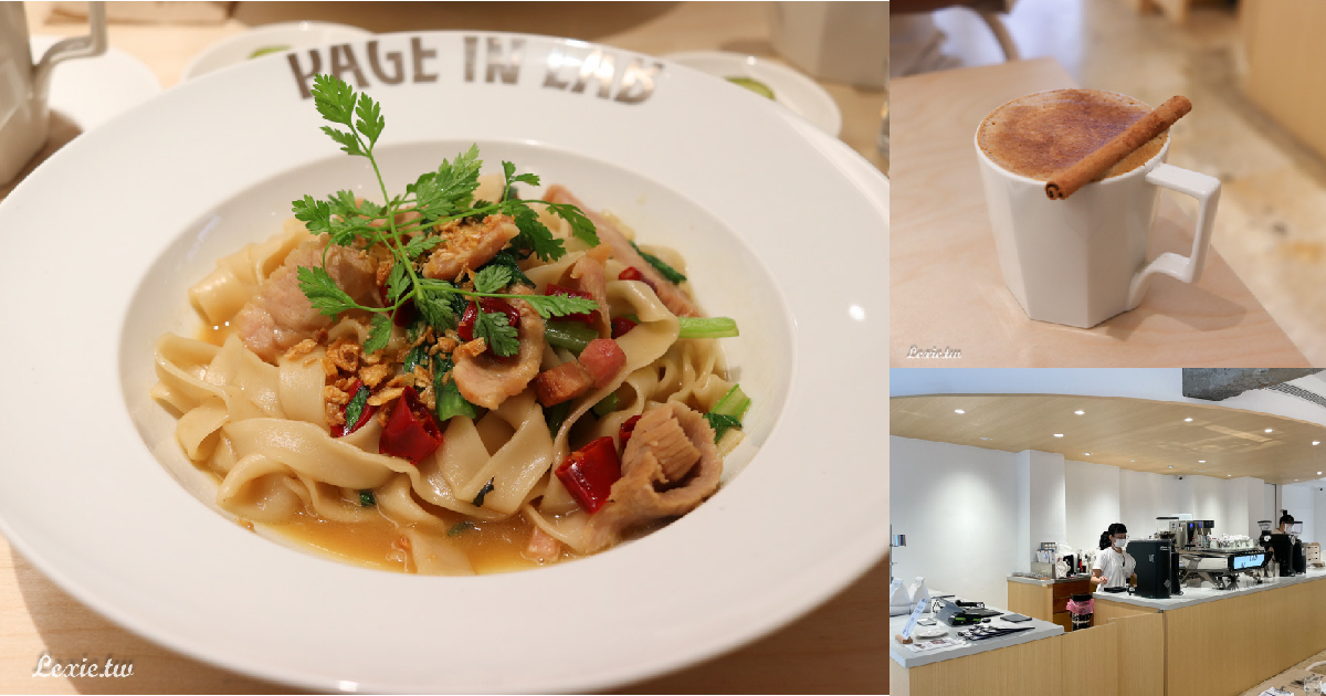 PAGE IN LAB與頁小館合作的義大利麵咖啡廳，時尚空間特色料理，南京復興站咖啡廳推薦