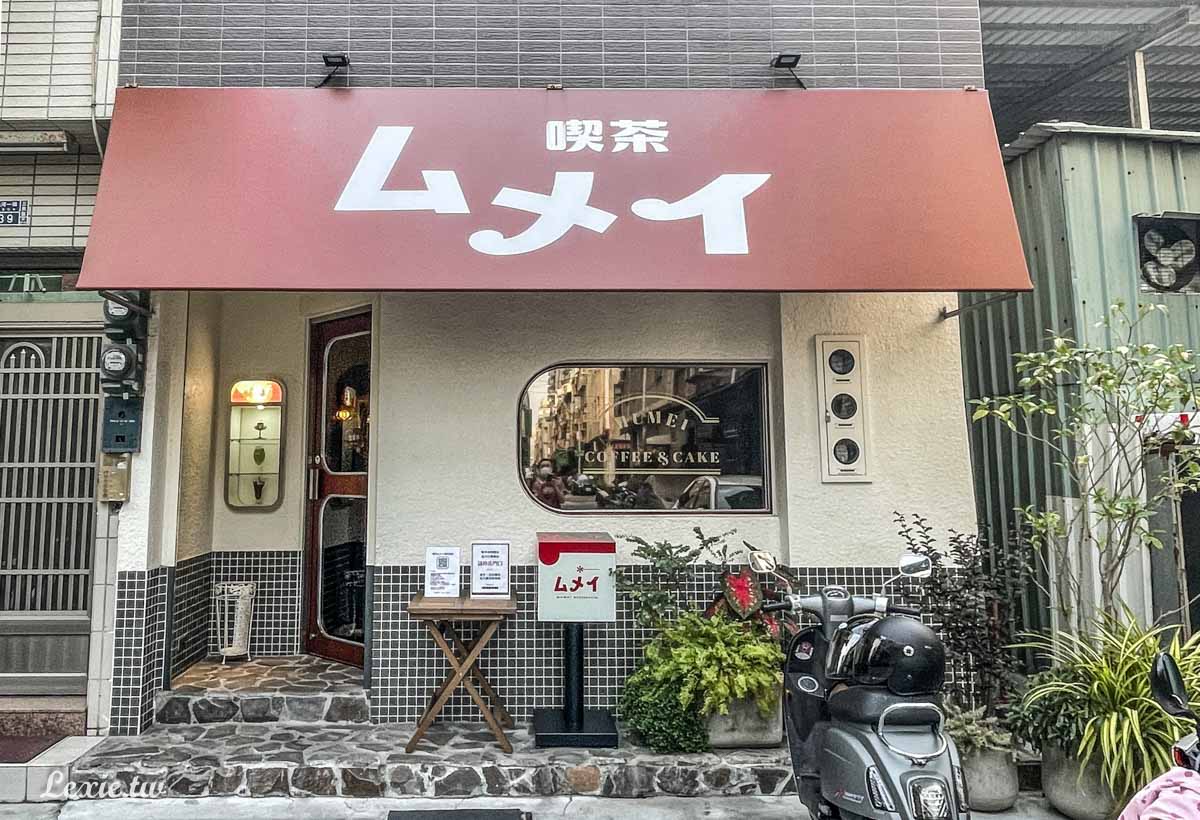 喫茶mumei高雄日式昭和風甜點店， 後驛站可愛的甜點店，想吃甜點先預訂