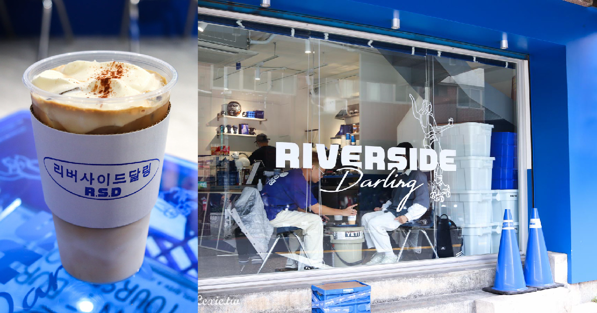 RiverSide Darling大稻埕咖啡廳新開幕，超搶眼的藍色系，河岸旁最潮的咖啡廳(寵物友善) @Lexie&#039;s Blog寫食派