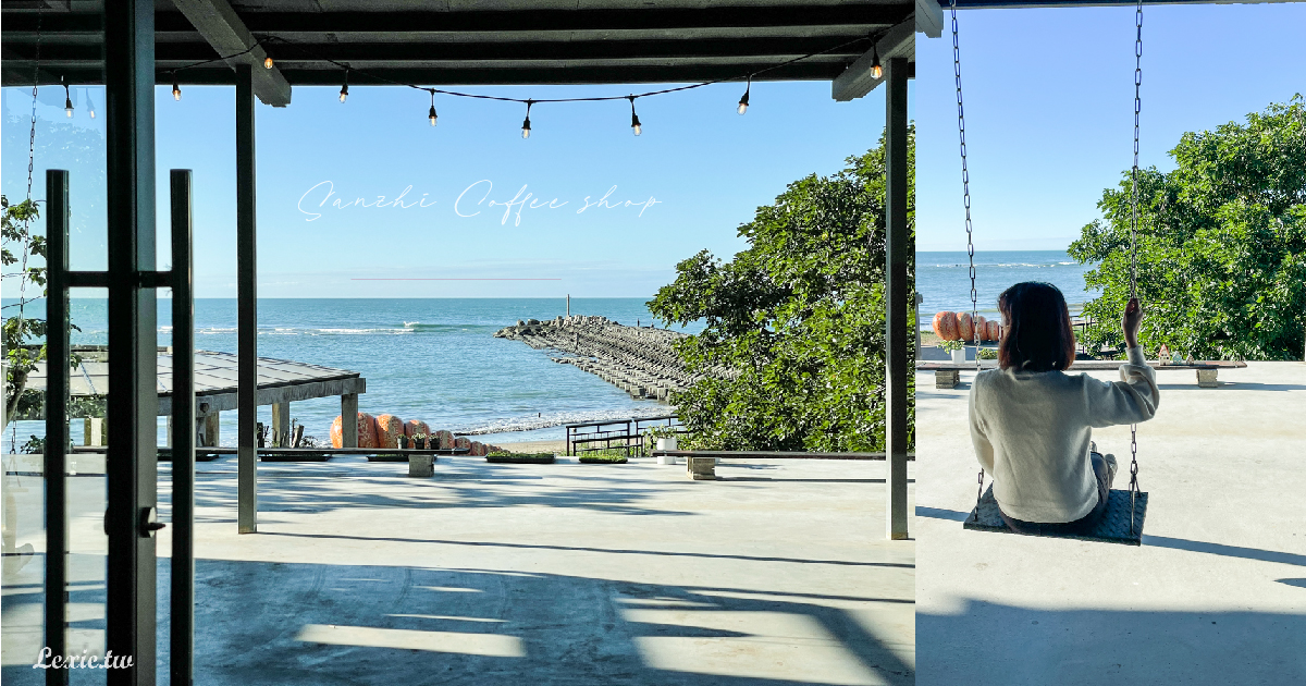 我們在海邊|三芝北海岸咖啡廳推薦，不可能這麼美吧！奢華海景愜意迷人 @Lexie&#039;s Blog寫食派