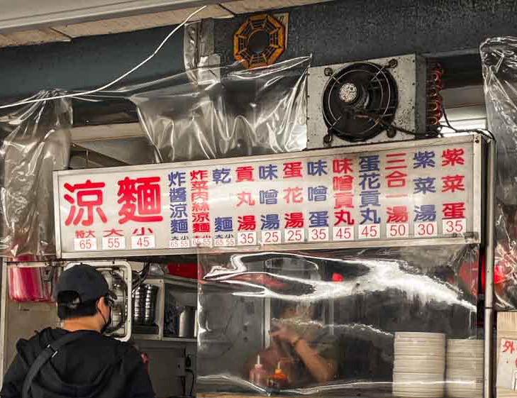 福德涼麵24小時營業|評價普通本體是三合一湯！台北涼麵興安街美食