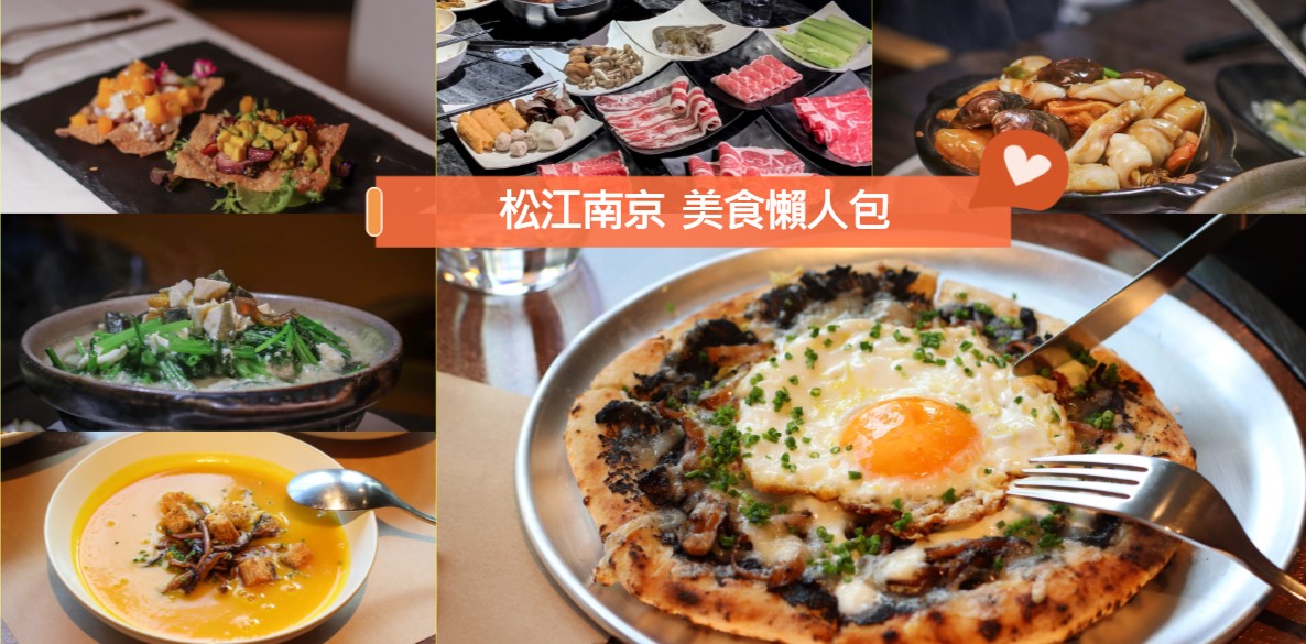 2023松江南京美食，8間好吃的餐廳咖啡廳推薦