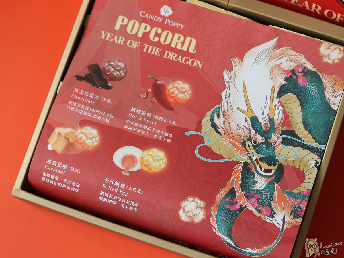 CANDY POPPY菓糖爆米花龍年禮盒，奢華包裝四種口味一次滿足