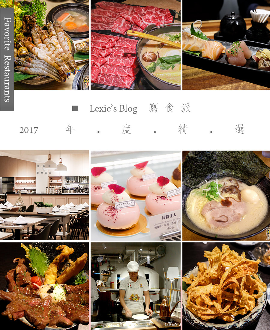 【寫食派2017年度精選】最愛餐廳大公開，一年只看這篇就好 @Lexie&#039;s Blog寫食派